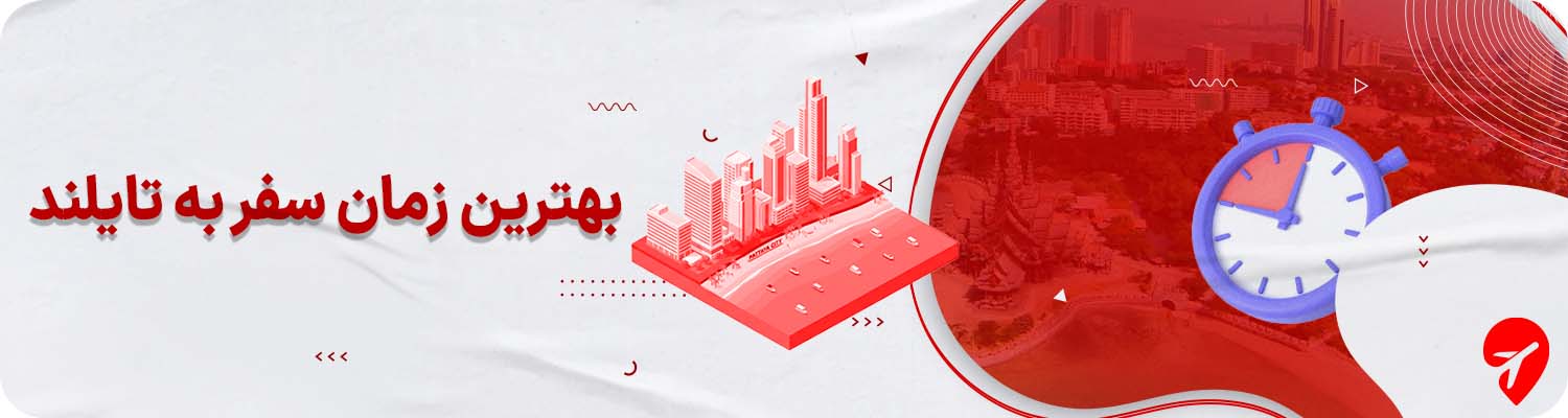  بهترین زمان سفر به تایلند 